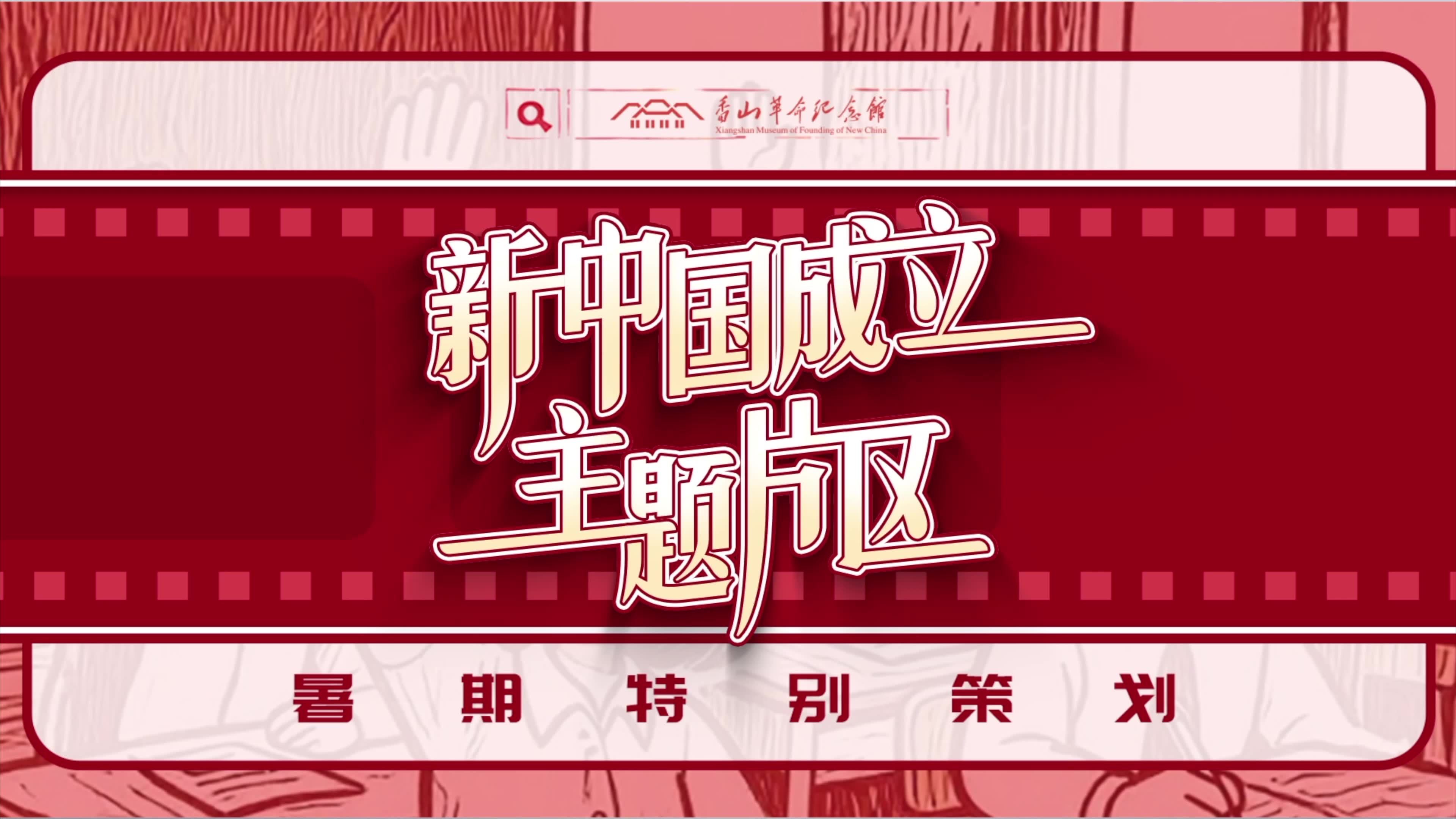 新中国成立主题片区答题之旅火热启程！走进接管北平干训班（良乡文庙）旧址，智趣互动解锁红色记忆新玩法