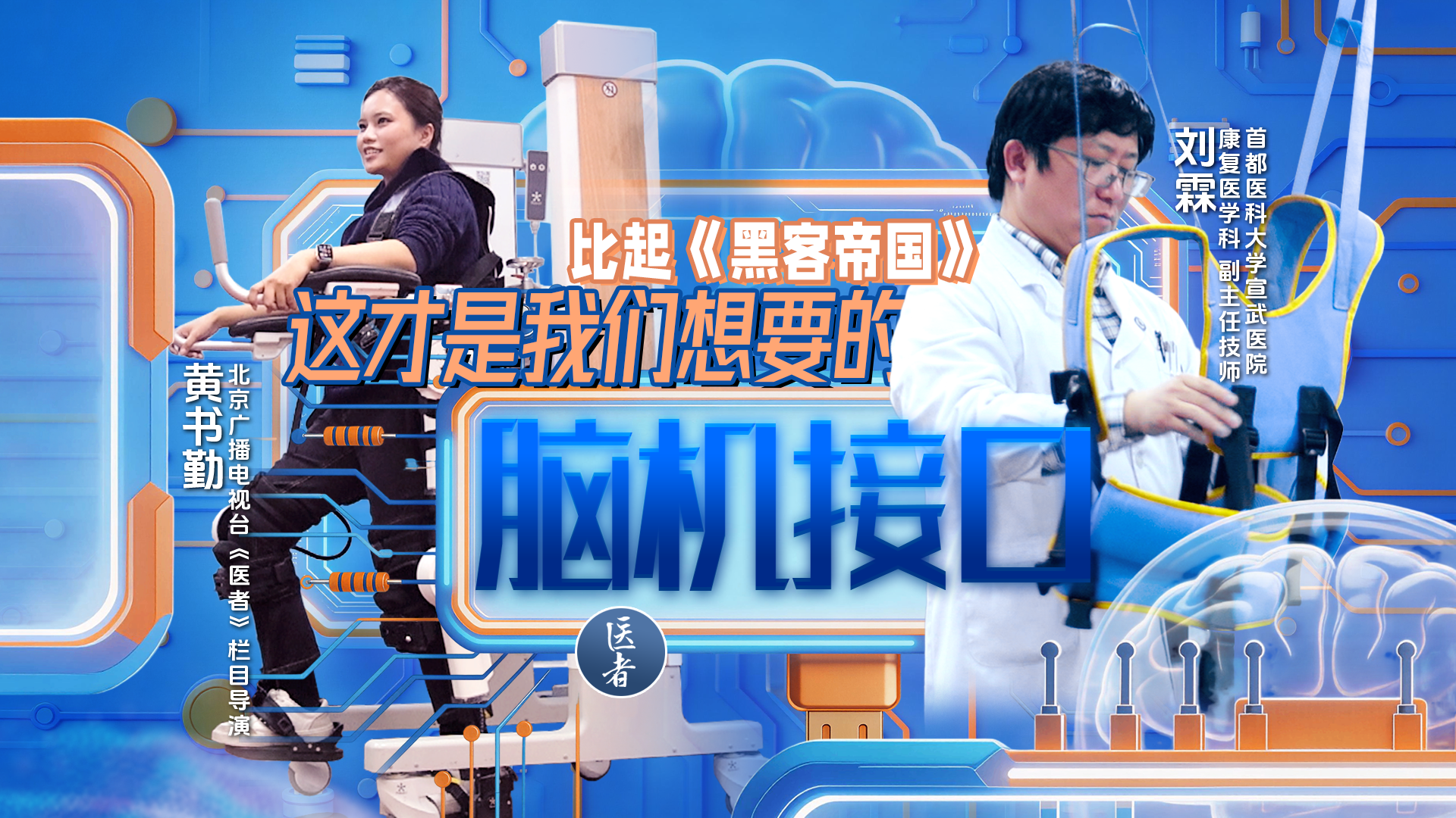 医者|比起《黑客帝国》 这才是我们想要的脑机接口#北京范儿 医者|比起《黑客帝国》 这才是我们想要的脑机接口#北京范儿