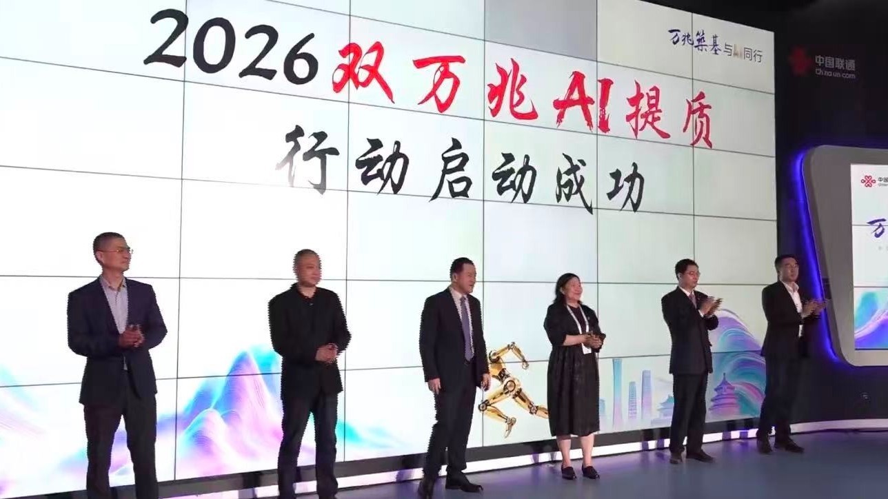 中国联通在京发布“双万兆+AI”新行动