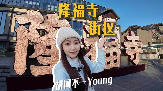 胡同不一“Young”|隆福寺街区,打卡城市文化新地标 胡同不一“Young”|隆福寺街区,打卡城市文化新地标