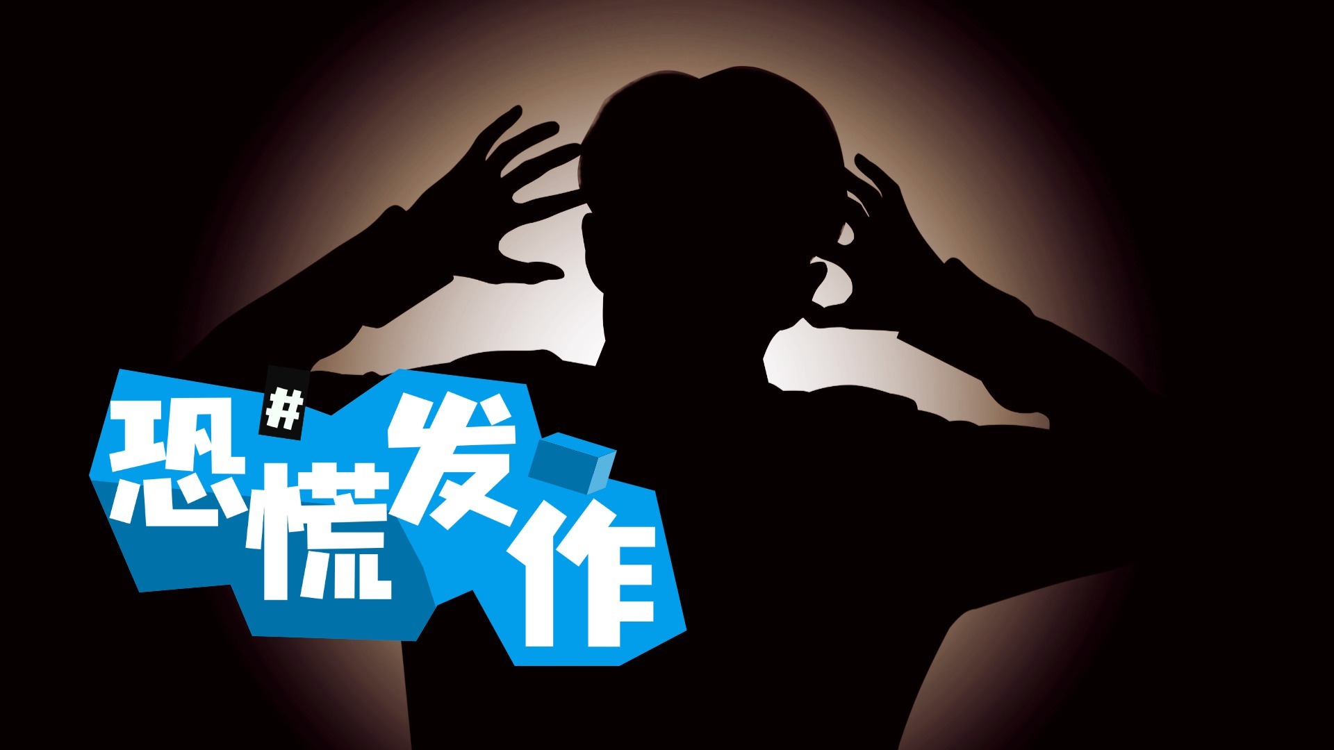 三个方法脱离恐慌情绪_北京时间