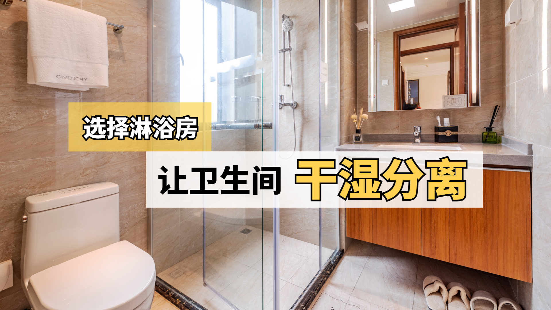 选择淋浴房，让卫生间干湿分离。