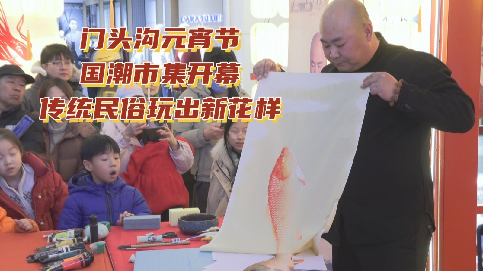 传统民俗玩出新花样 ！门头沟元宵节国潮市集开幕