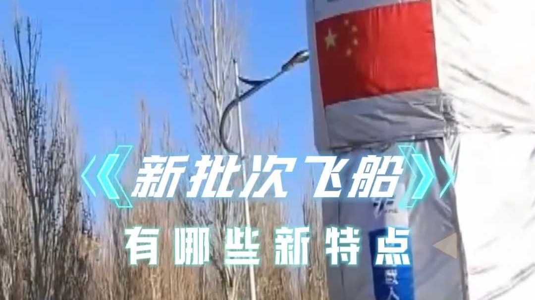 35秒揭秘神舟二十三号飞船升级亮点