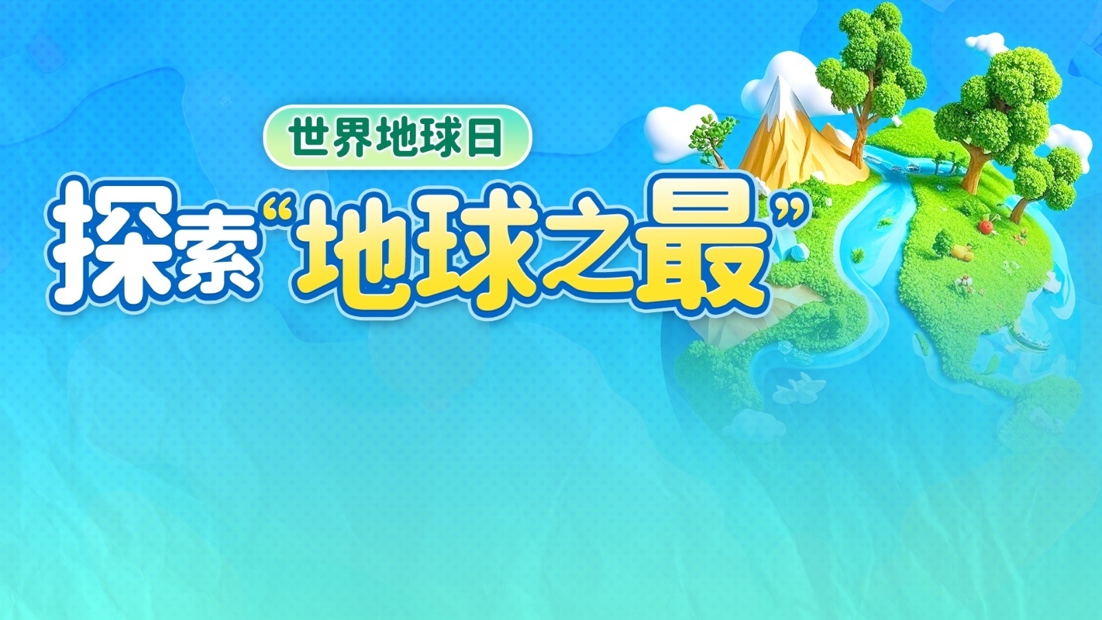 知识卡 | 世界地球日:这些“之最”你知道多少?考考你→ 知识卡 | 世界地球日:这些“之最”你知道多少?考考你→