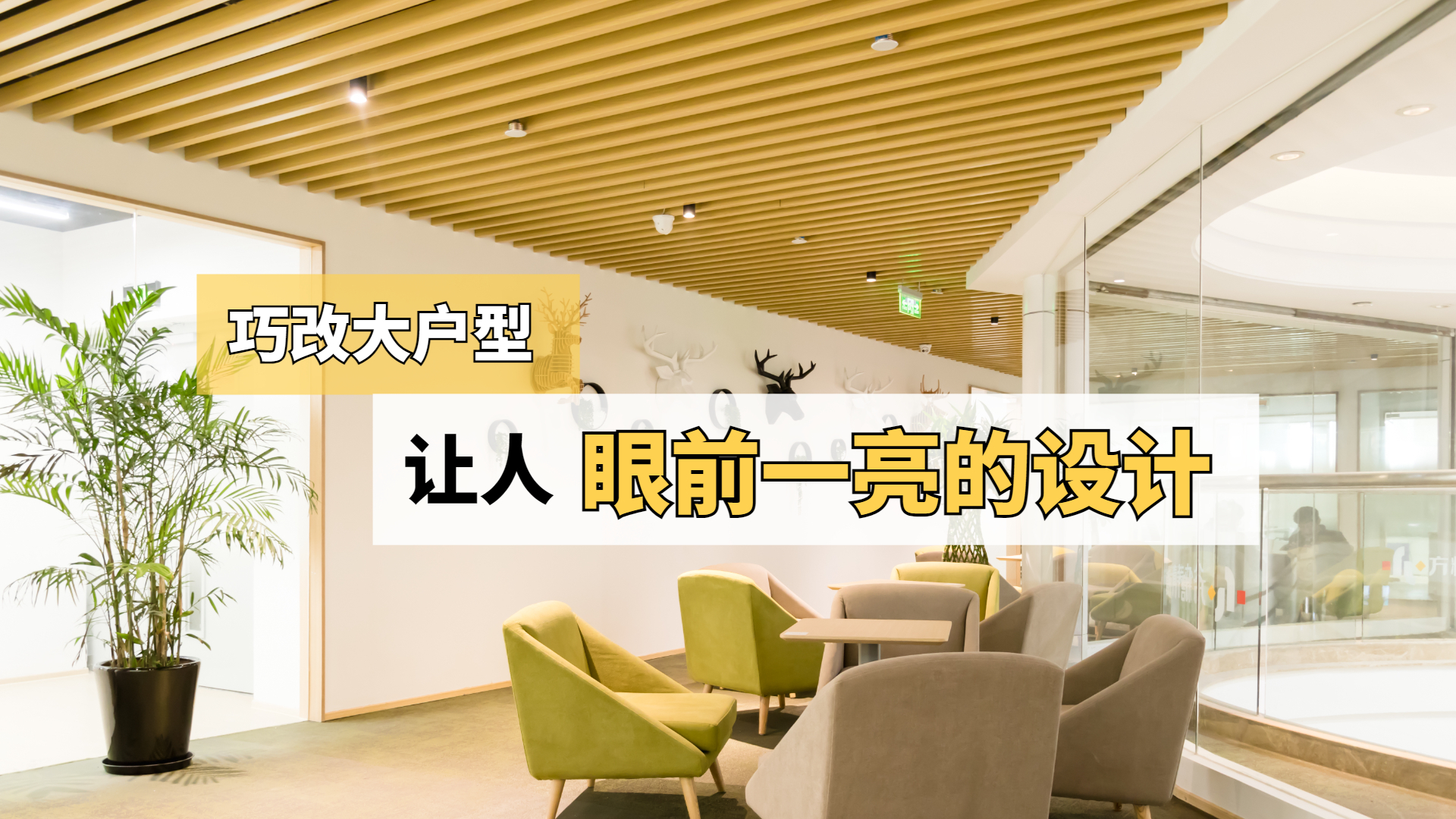 大改大户型,让人眼前一亮的设计! 大改大户型,让人眼前一亮的设计!