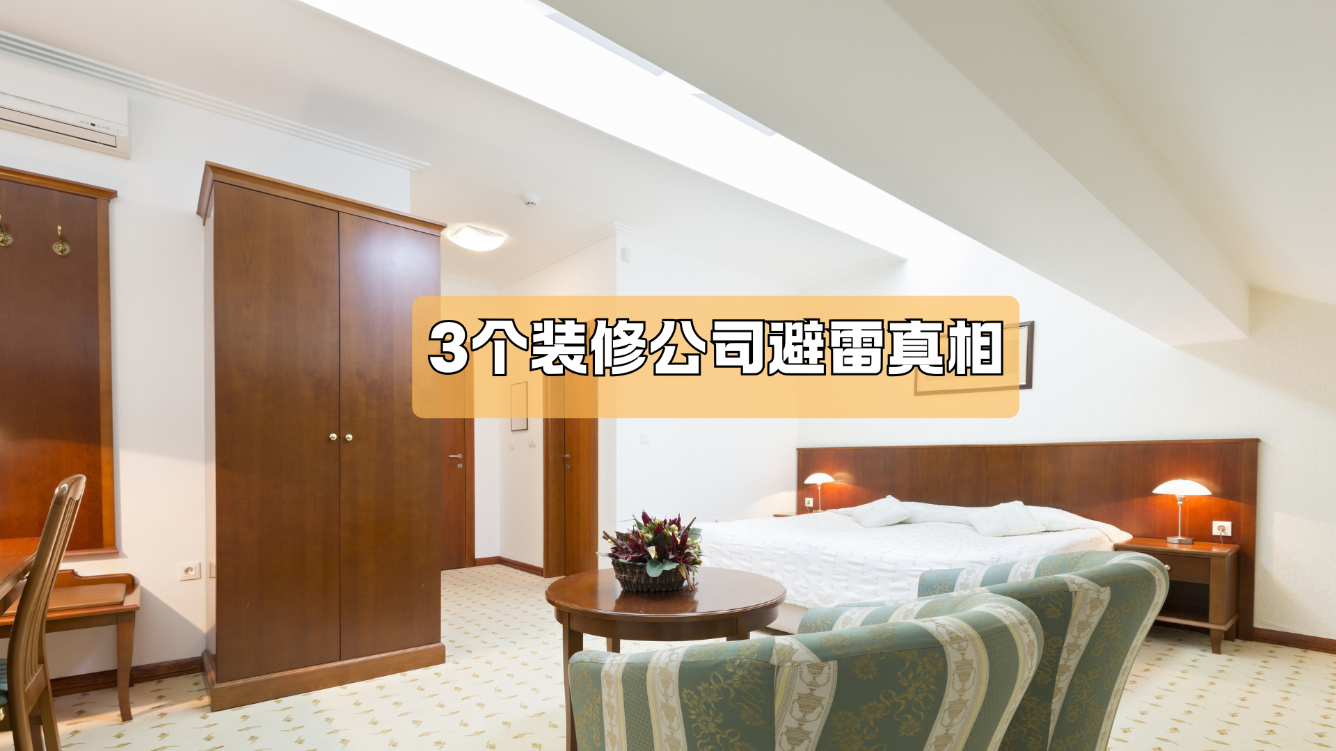 3个找装修公司的秘笈！