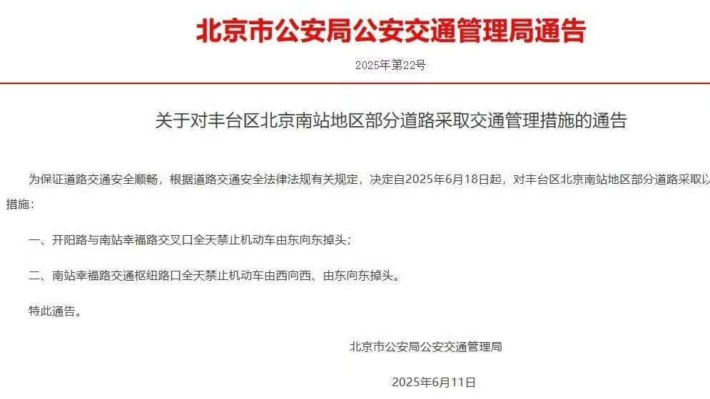 注意!丰台北京南站地区和海淀部分道路采取交通管理措施 注意!丰台北京南站地区和海淀部分道路采取交通管理措施