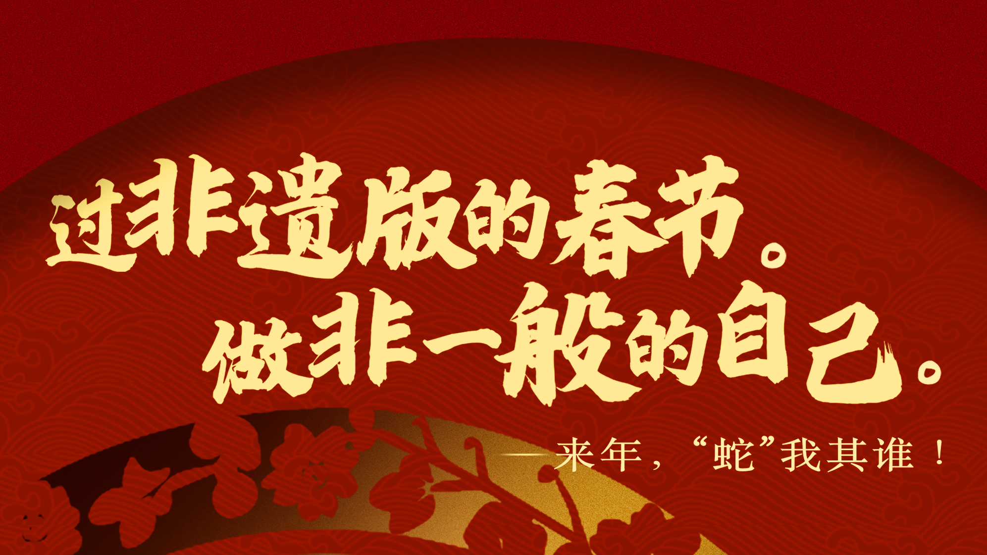 来年,“蛇”我其谁!北京广播电视台给大家拜年了! 来年,“蛇”我其谁!北京广播电视台给大家拜年了!