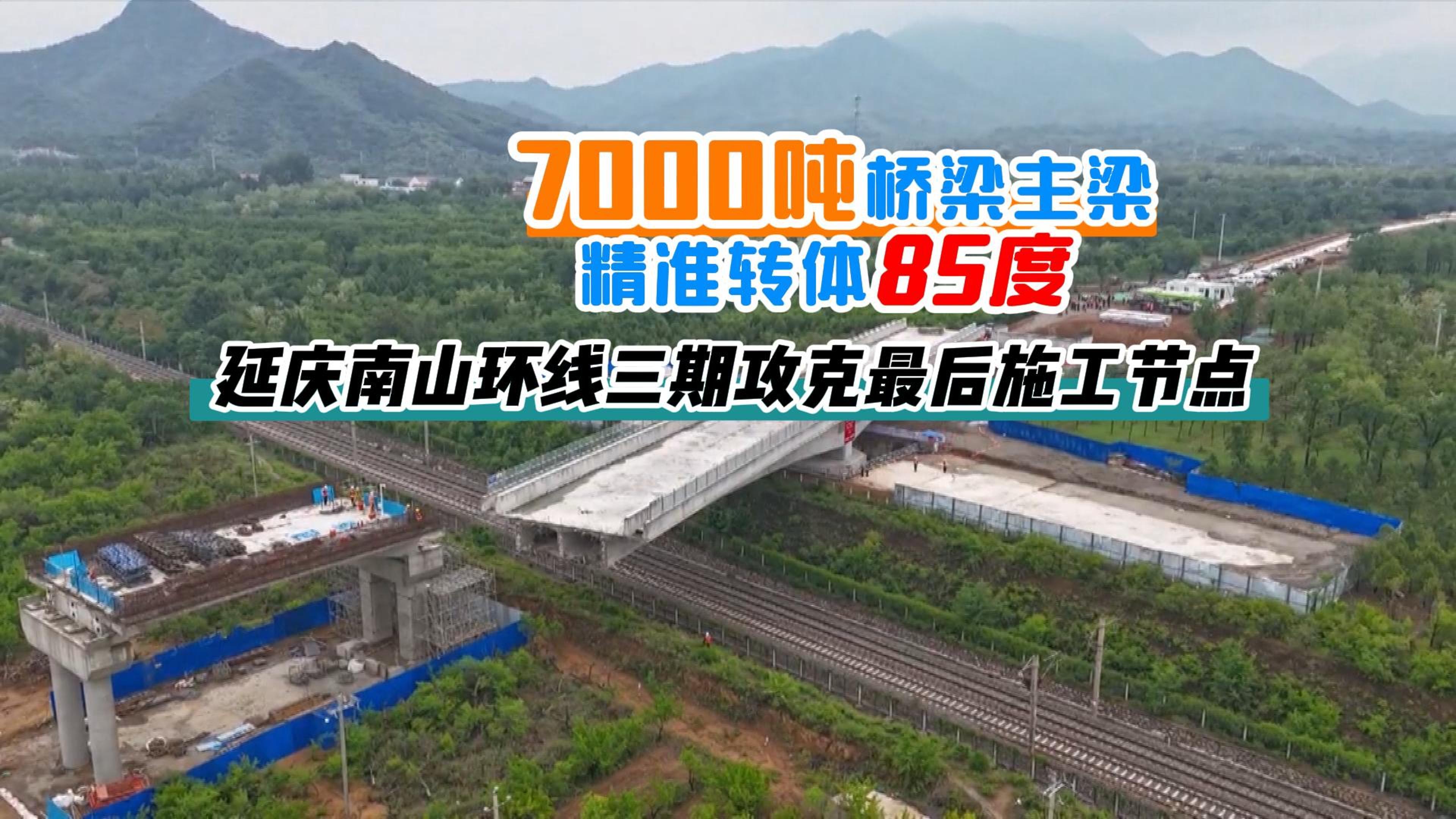 #西煤东运#7000吨巨梁“空中转体” 延庆南山环线跨铁工程完工