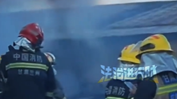 兰州榆中仓库突发大火! 部分建筑垮塌 浓烟滚滚 兰州榆中仓库突发大火! 部分建筑垮塌 浓烟滚滚