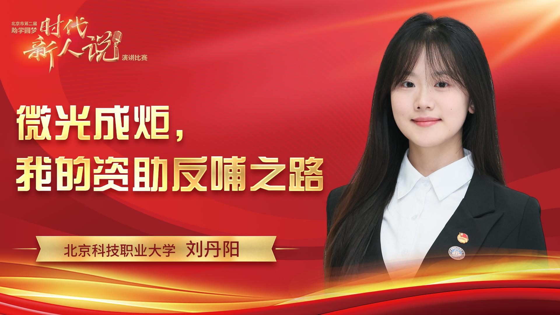 北京科技职业大学——刘丹阳《微光成炬,我的资助反哺之路》 北京科技职业大学——刘丹阳《微光成炬,我的资助反哺之路》
