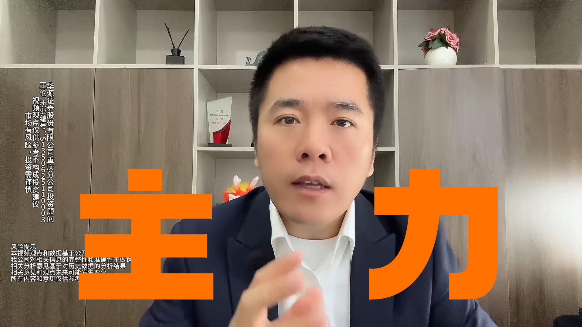 王伦：跟着主力不当“观众”