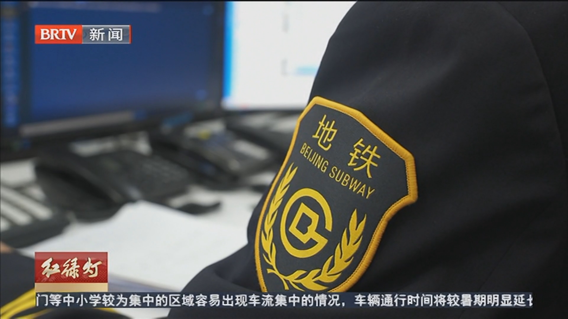 北京地铁硬核保障 143趟车快速运输4.4万人次