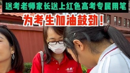 2025年北京高考正式启幕！送考老师家长送上红色高考专属用笔！
