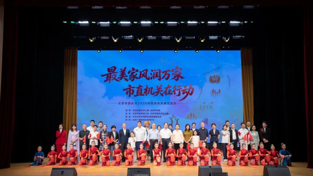 家风传韵，同心和鸣——“最美家风润万家 市直机关在行动”2026年最美家风展示活动温情举办