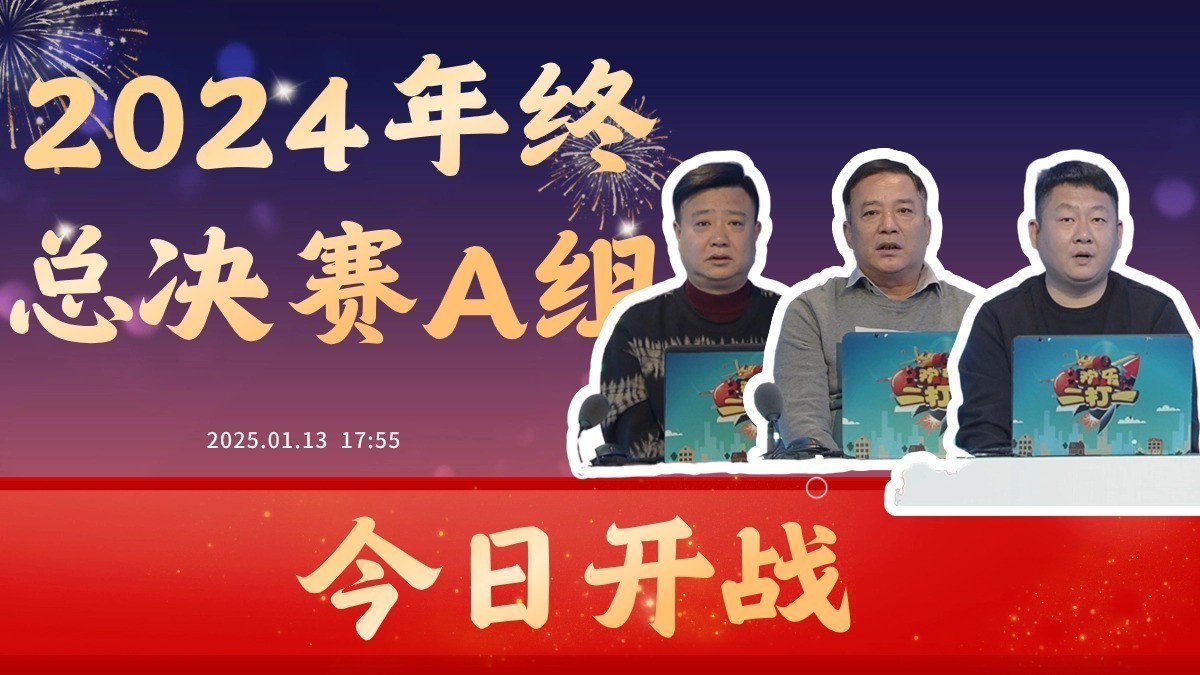 快看快看！明儿 2024年终总决赛 揭幕战！