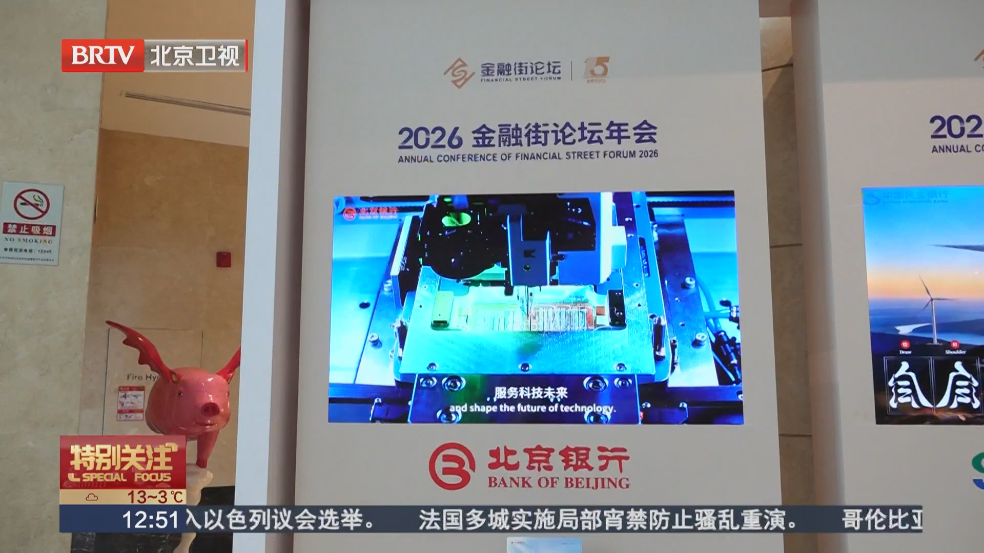 共筑金融发展新生态 北京银行连续六年全面支持金融街论坛年会