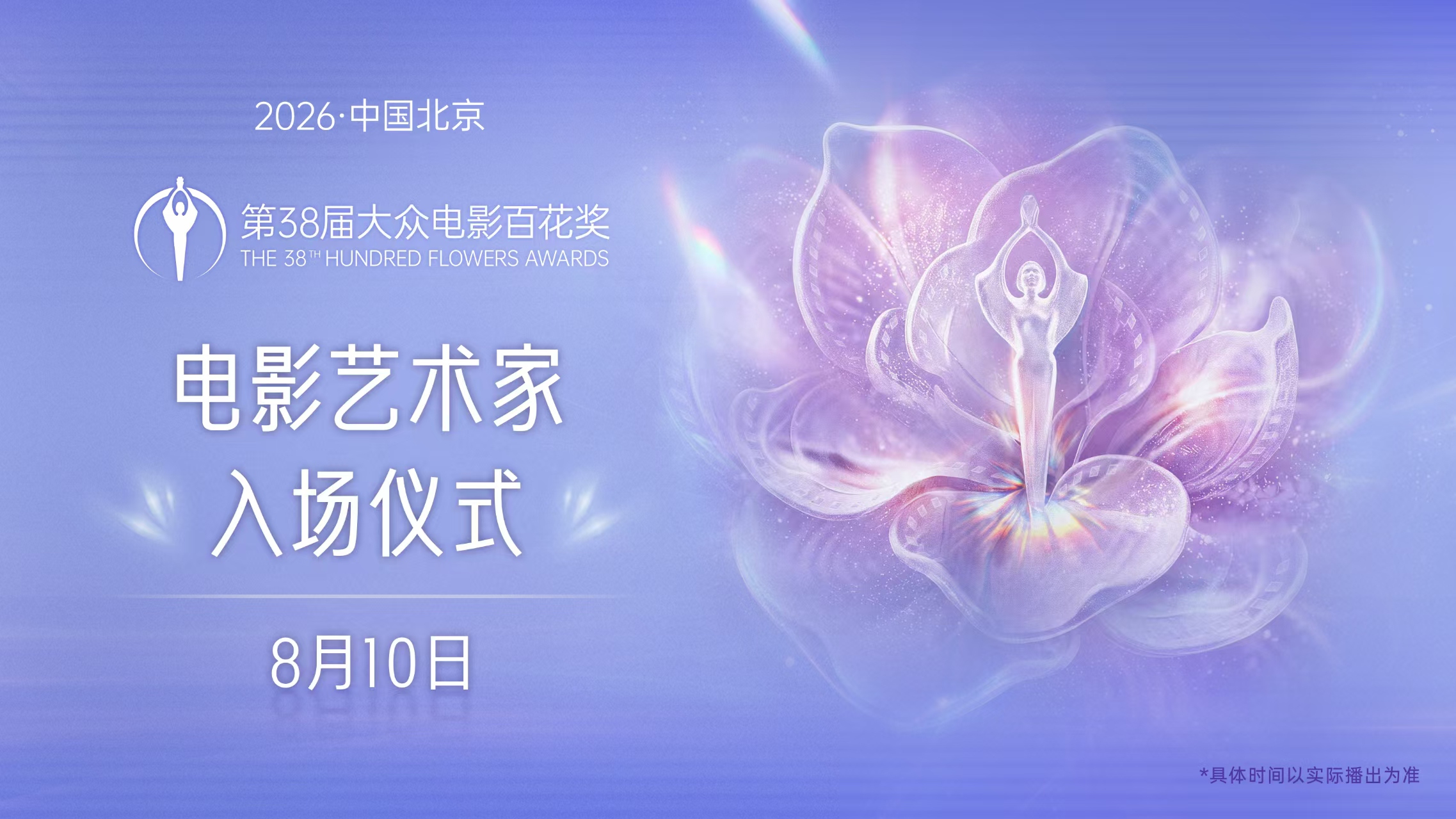 第38届大众电影百花奖电影艺术家入场仪式