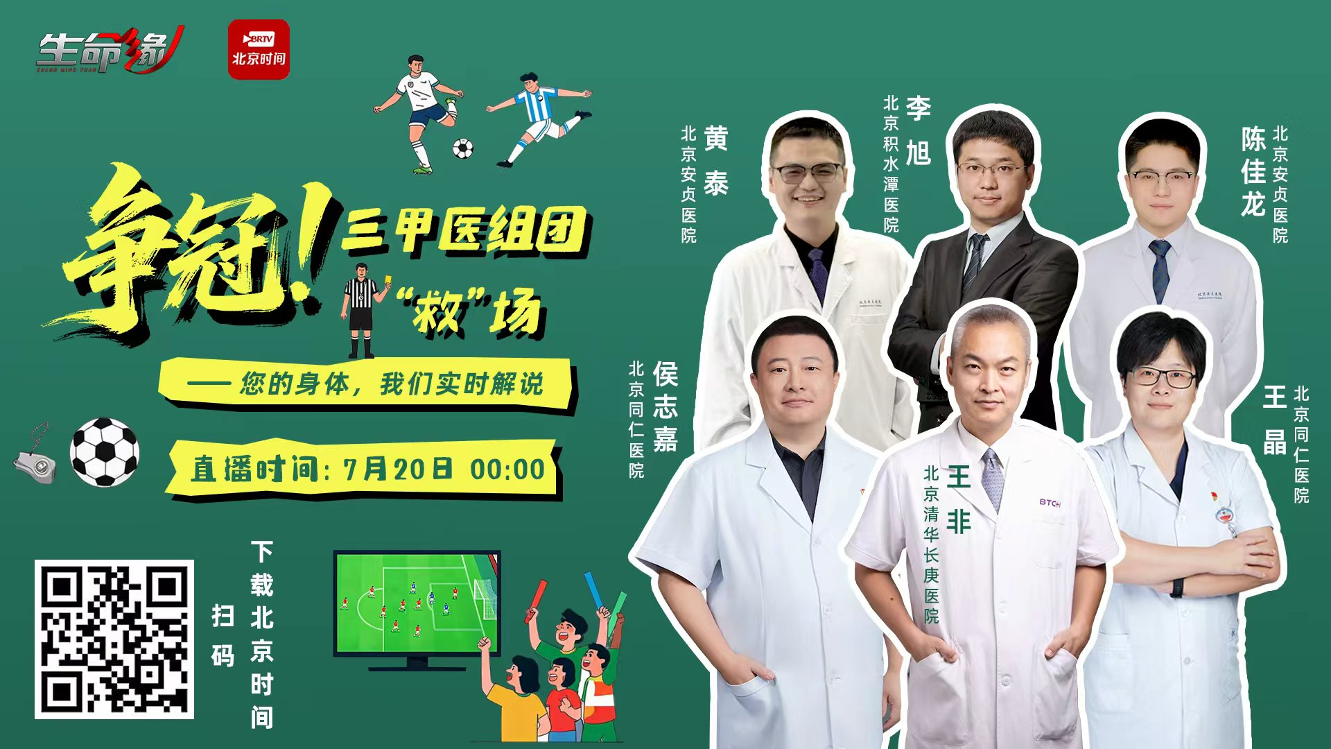 决赛夜！北京三甲六位医生空降，他们不当大夫当“身体解说”！