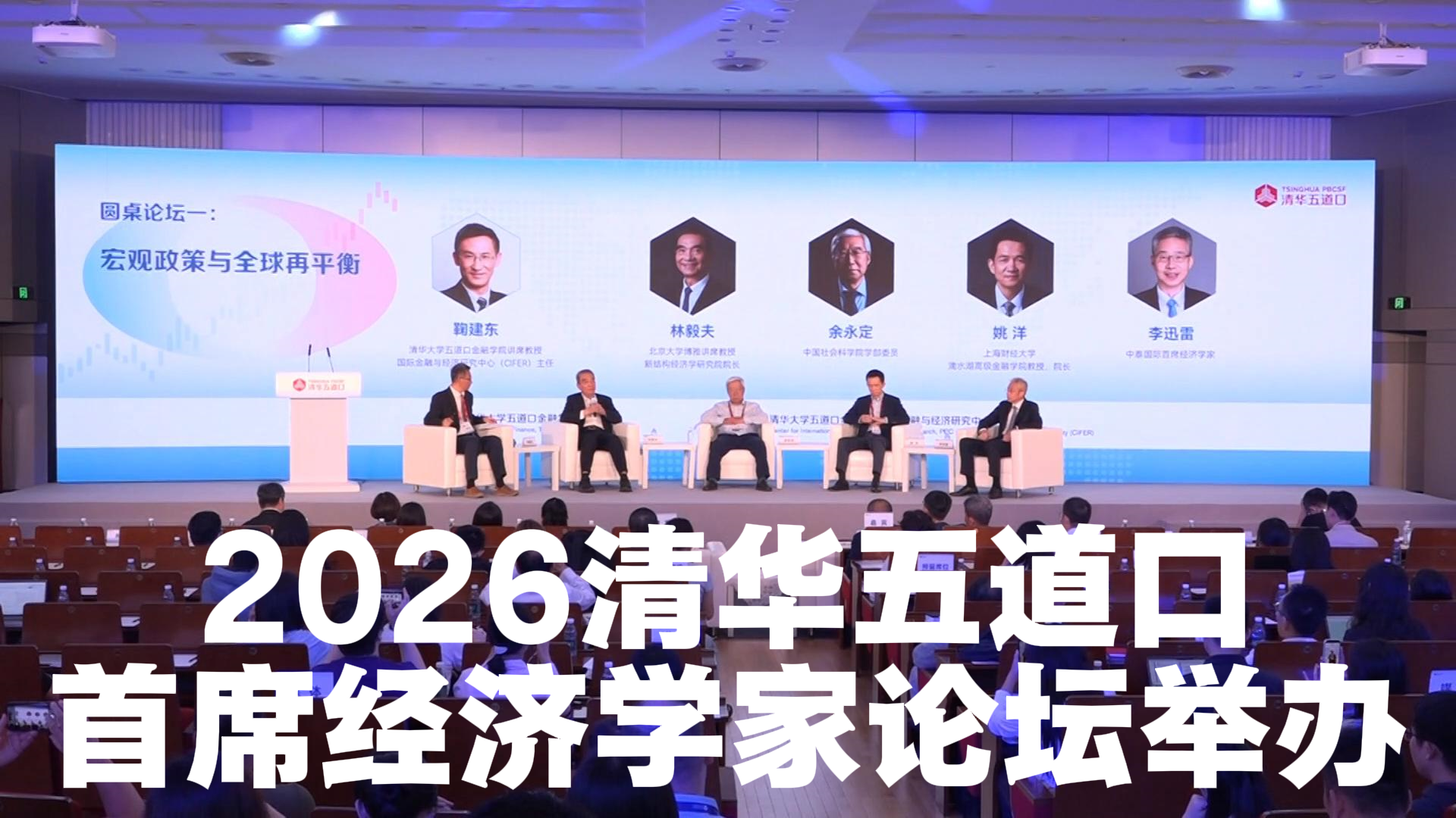 2026清华五道口首席经济学家论坛举办