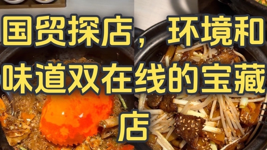 国贸探店，环境和味道双在线的宝藏店