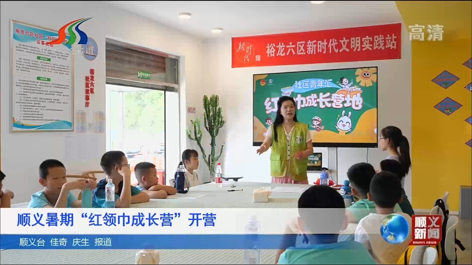 顺义暑期“红领巾成长营”开营