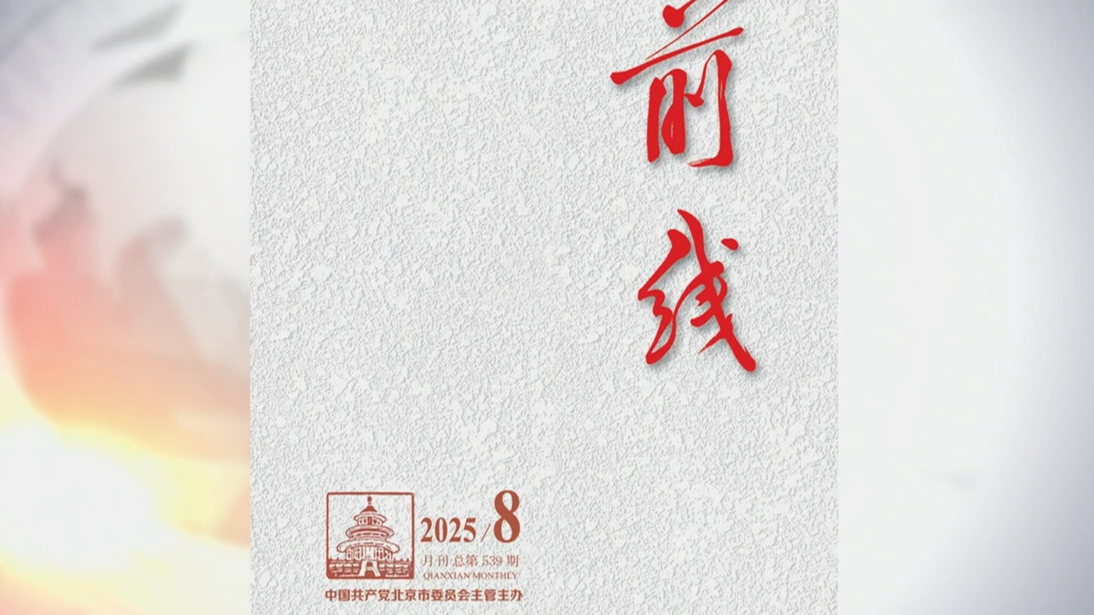 《前线》2025年第8期发表社论