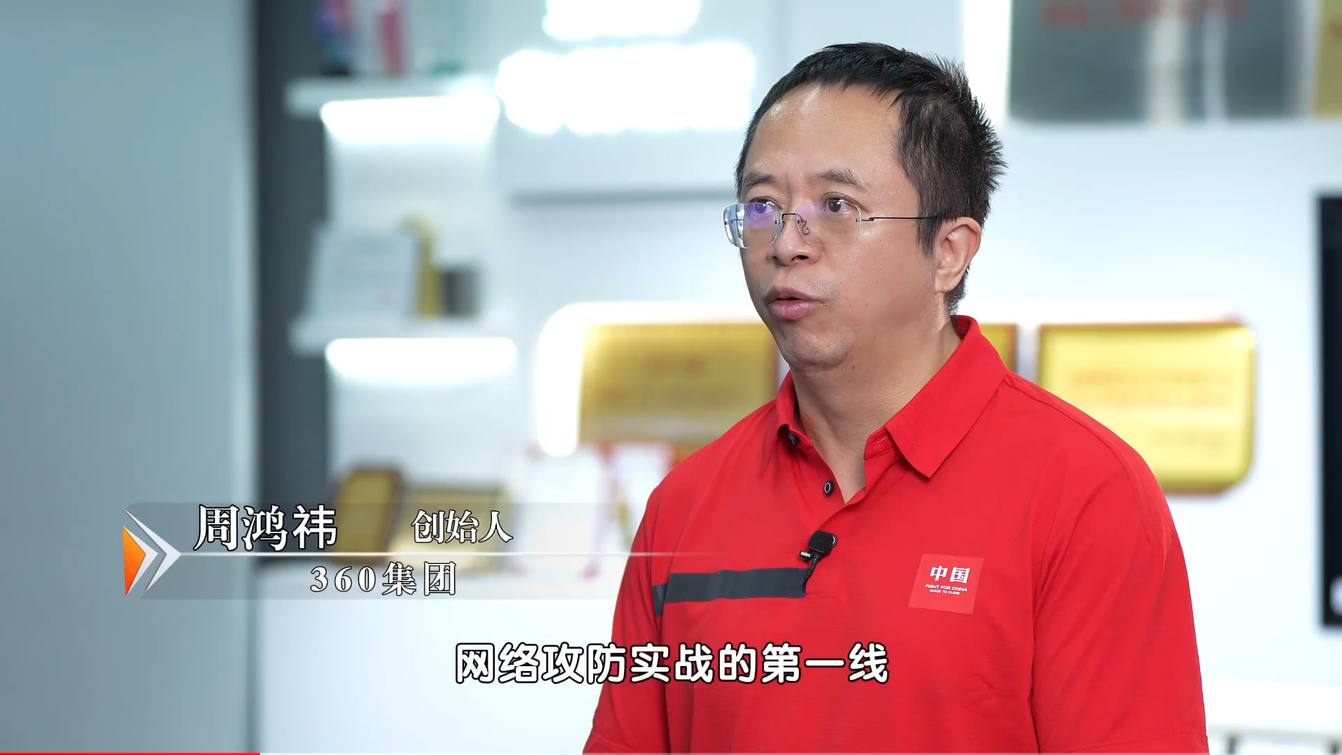 360周鸿祎:服务国家战略,维护国家安全 360周鸿祎:服务国家战略,维护国家安全