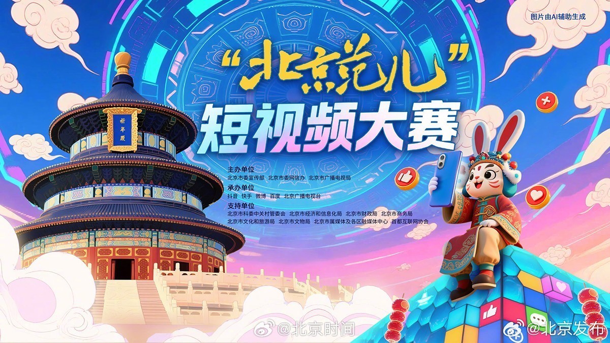 北京喊你当主角！“北京范儿”短视频大赛正式启动