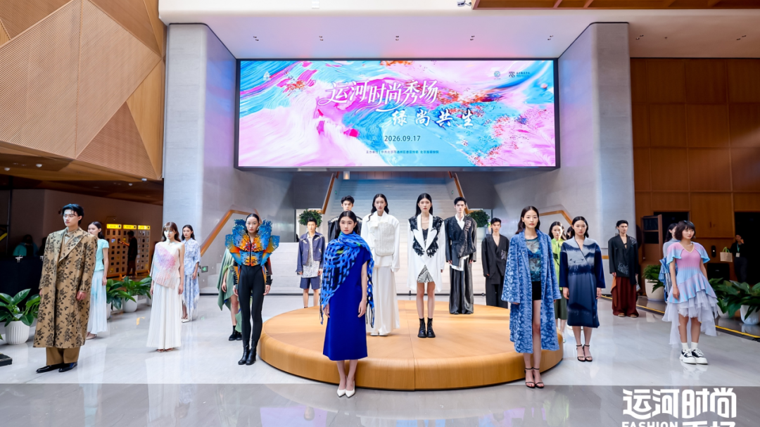 副中心上演可持续时尚大秀！超多看点——