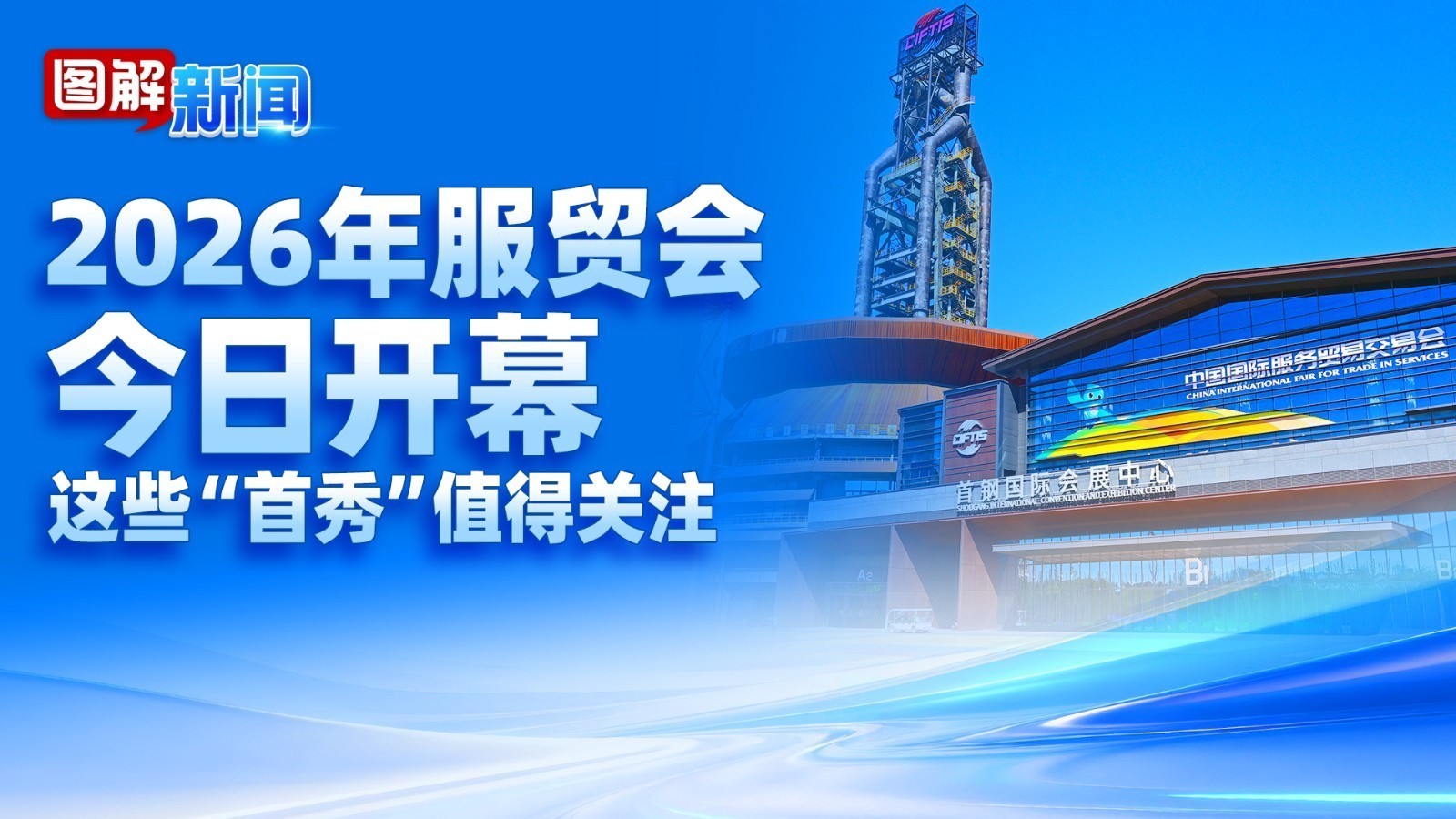 图解新闻｜2026服贸会启幕！一图读懂本届展会亮点