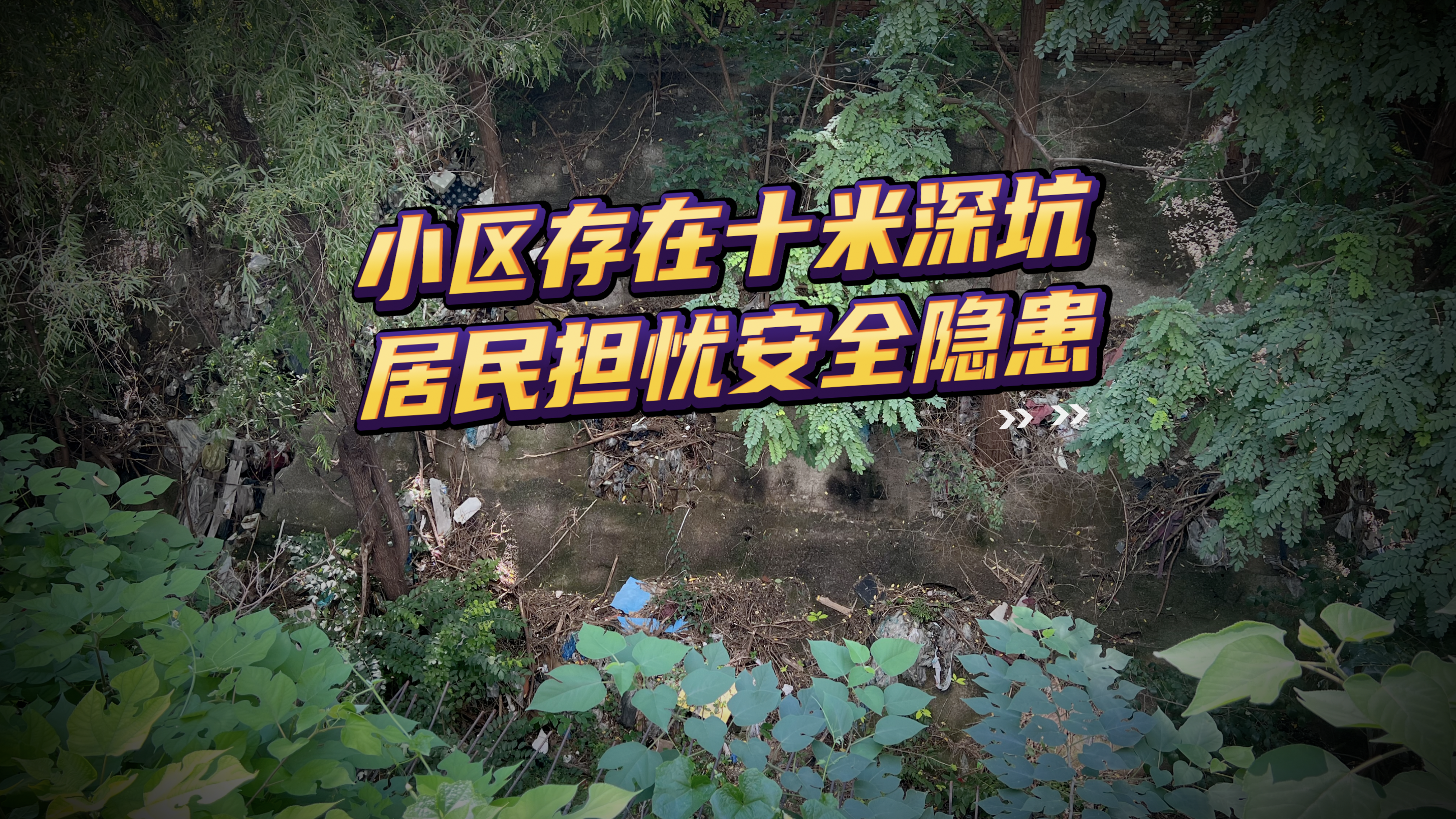 小区存在十米深坑居民担忧安全隐患