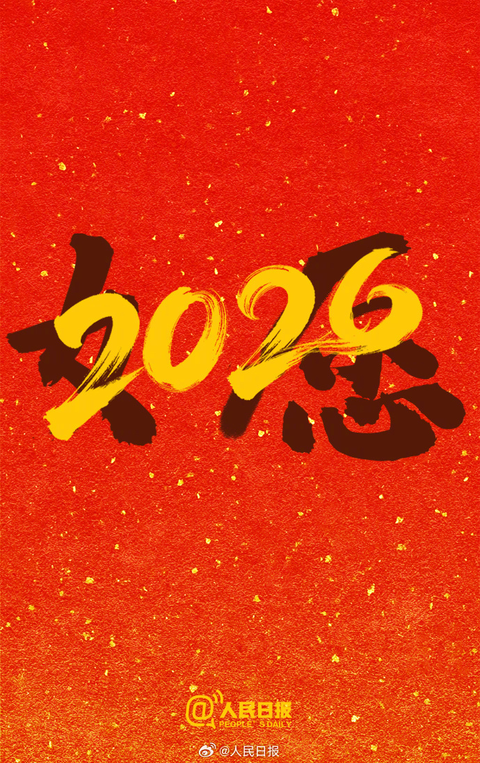 再见,2025!你好,2026 再见,2025!你好,2026
