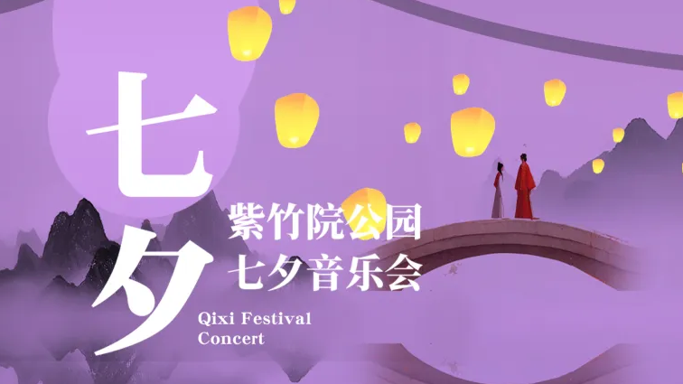 七夕好去处丨本周末游园攻略来啦~ 七夕好去处丨本周末游园攻略来啦~