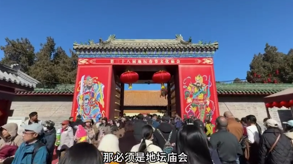 今天北京哪儿最热闹?必须是地坛庙会,在这儿,感受京城最浓年味儿 今天北京哪儿最热闹?必须是地坛庙会,在这儿,感受京城最浓年味儿