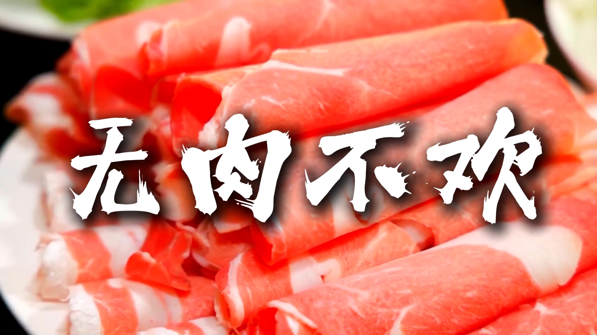 【菜篮子里年味儿浓】无肉不欢!唐县肉羊,为春节餐桌增添一抹鲜香 【菜篮子里年味儿浓】无肉不欢!唐县肉羊,为春节餐桌增添一抹鲜香