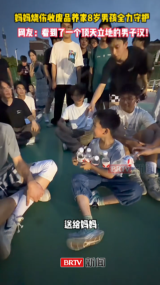 妈妈烧伤收废品养家，8岁男孩全力守护！网友：看到了一个顶天立地的男子汉