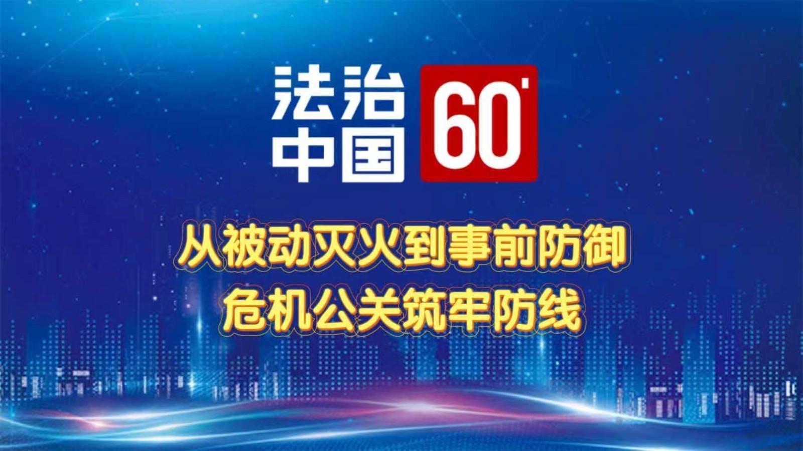 从被动灭火到事前防御,危机公关筑牢防线 从被动灭火到事前防御,危机公关筑牢防线