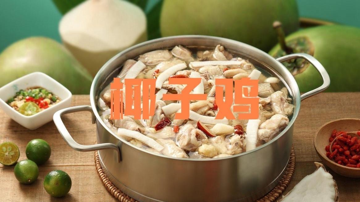 海南正宗椰子鸡，记住这一步你也会做！