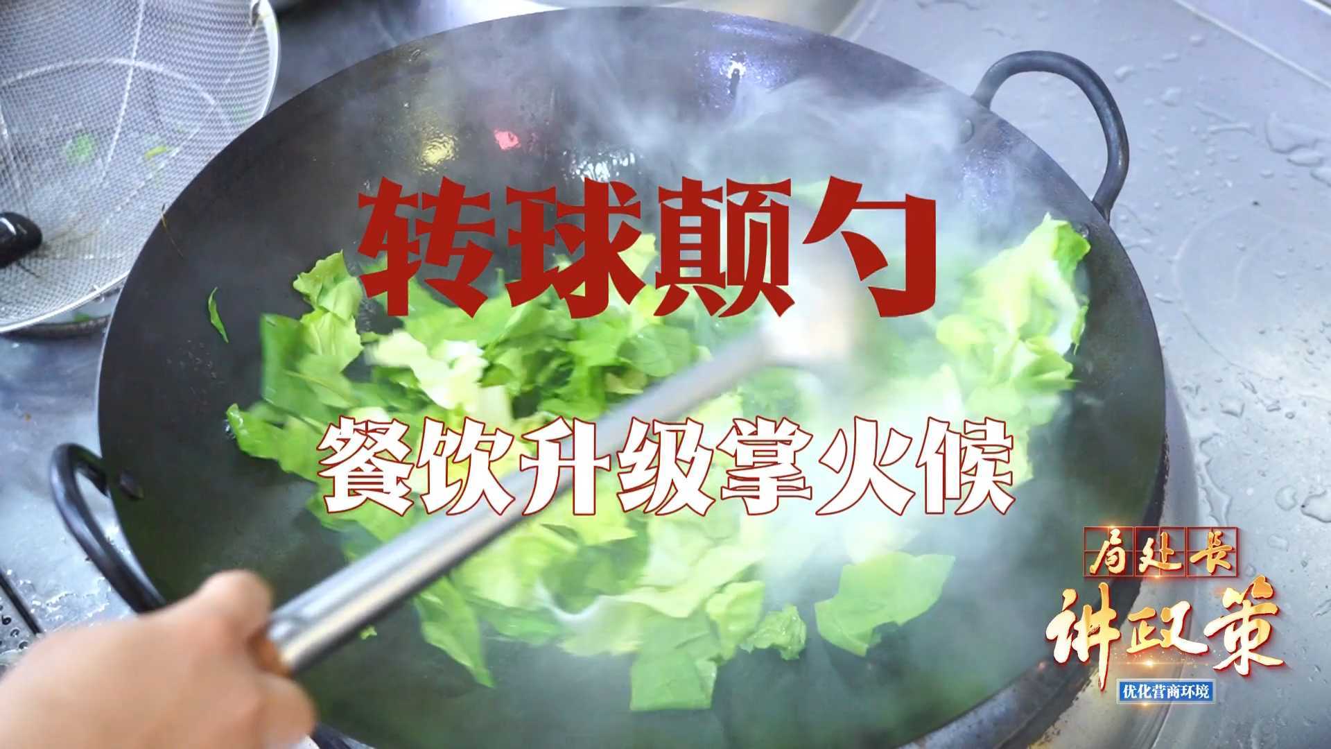 【局处长讲政策】朝阳商务功夫局长出招!转球颠勺·餐饮升级掌火候… 【局处长讲政策】朝阳商务功夫局长出招!转球颠勺·餐饮升级掌火候…