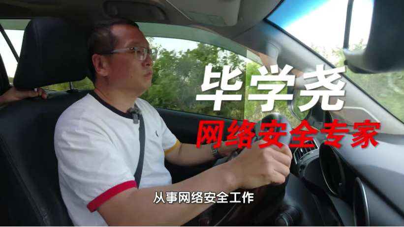 【为你喝彩】毕学尧：从兴趣爱好到网络安全领军者的蜕变之路