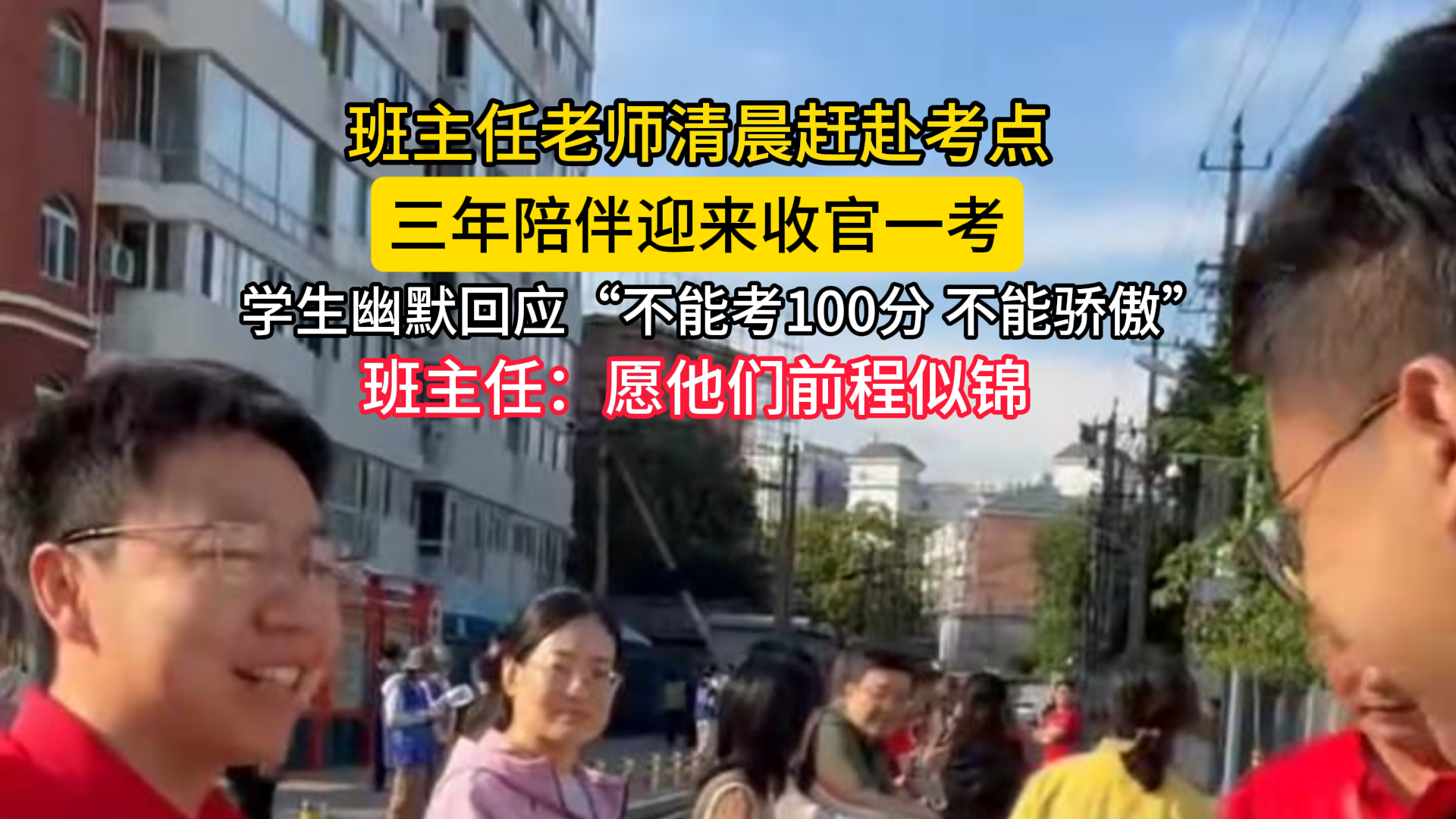 高考最后一天，班主任6点半守候考场外 “不想错过每一个学生，愿他们前程似锦”