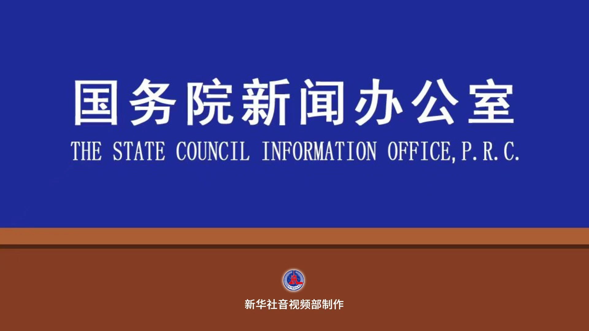国新办举行国务院政策例行吹风会 介绍《关于推行常住地提供基本公共服务的实施意见》有关情况