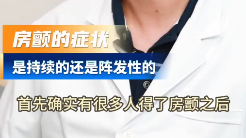 房颤的症状是持续性的还是并发性的？