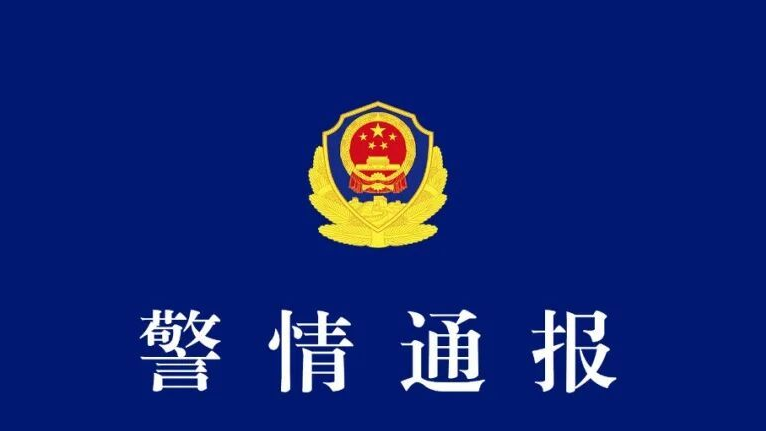 警方通报国乒教练员王皓被围堵辱骂：3人被行政拘留，17人被批评教育