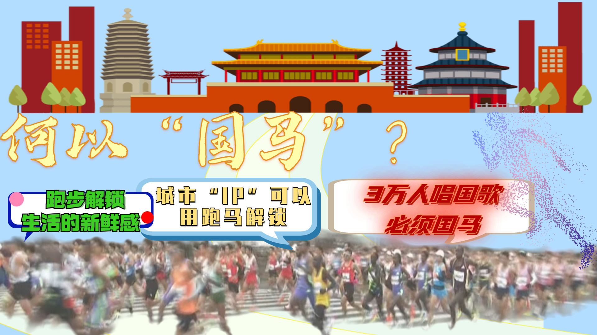 何以“国马”?跑友:3万人齐唱国歌!我没跑,就激动赢了! 何以“国马”?跑友:3万人齐唱国歌!我没跑,就激动赢了!