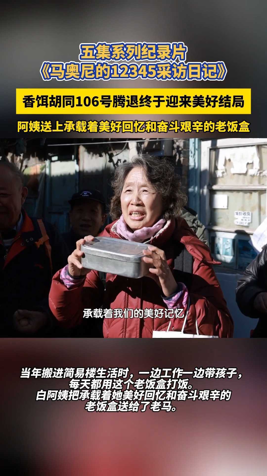 香饵胡同106号腾退迎来美好结局，阿姨送上承载着美好回忆的老饭盒