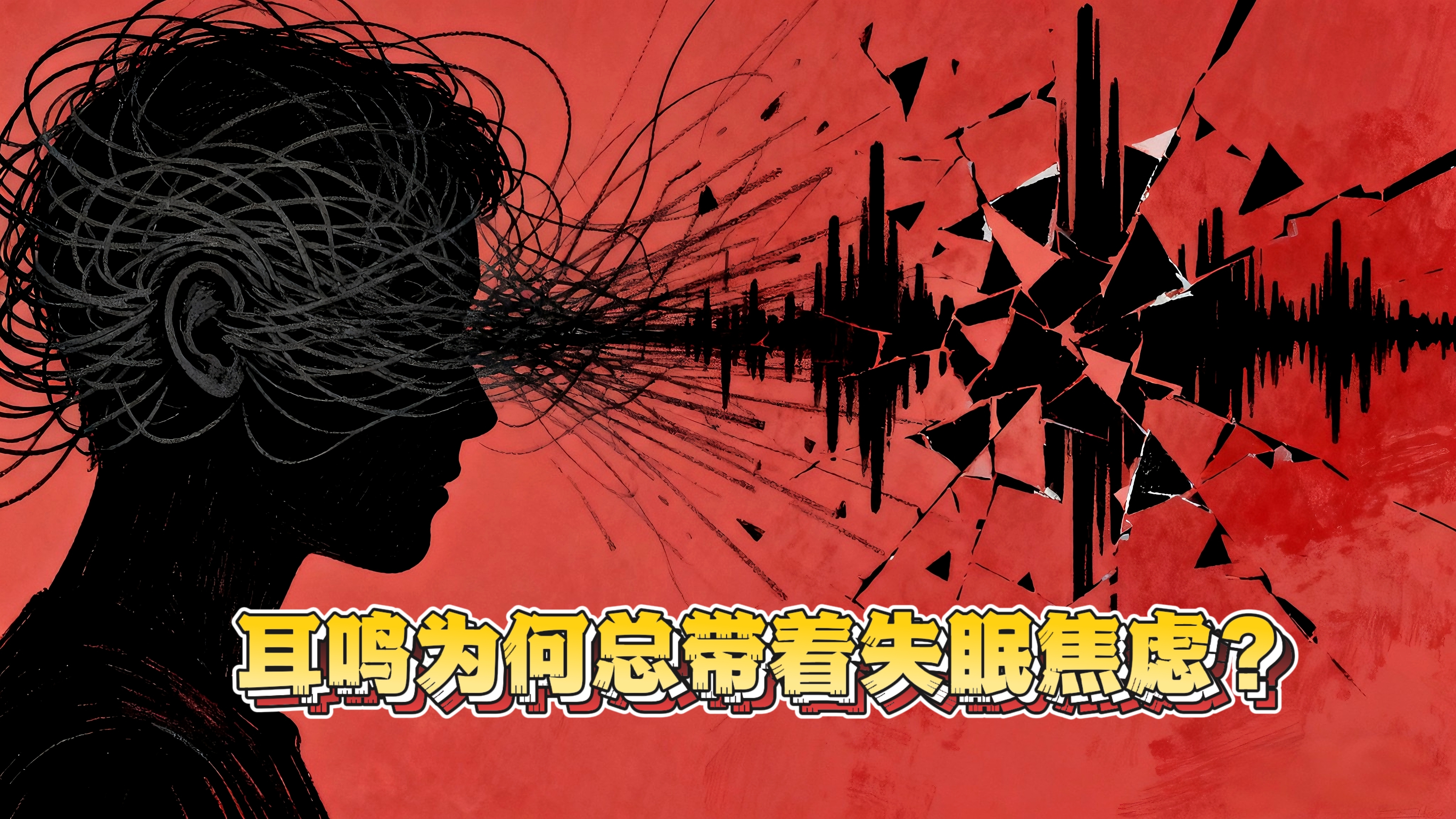 耳鸣为何伴随失眠焦虑?虚实症状大不同!_北京时间