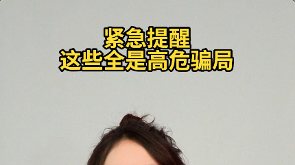 紧急提醒！这些全是高危骗局#反诈
